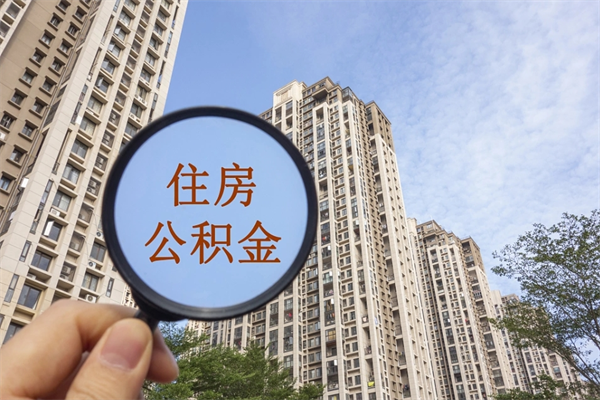 淮北离开如何取钱公积金（离开城市公积金提取）