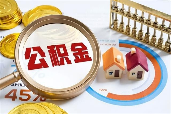 淮北如何取出公积金（2020怎么取公积金）