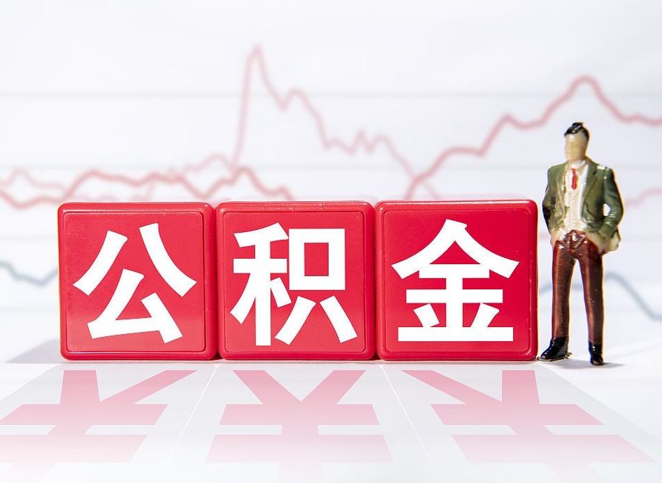 淮北市公积金去哪里取（市住房公积金怎么取出来）