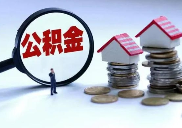淮北公积金封存了还可以提吗（公积金封存了还能提取嘛）