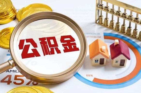 淮北离职公积金取网上申请（离职在线提取公积金）