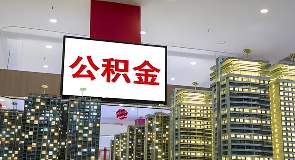 淮北离职后怎么提公积金提（离职了,怎么提取公积金）